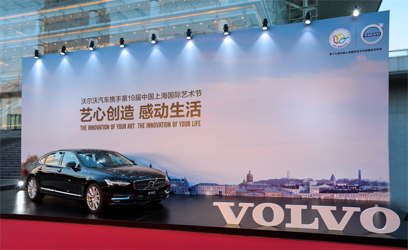 沃尔沃S90亮相中国上海国际艺术节开幕