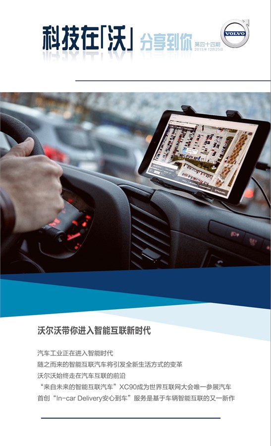 科技在沃 分享到你 沃尔沃汽车集团中国区电子通讯第四十四期