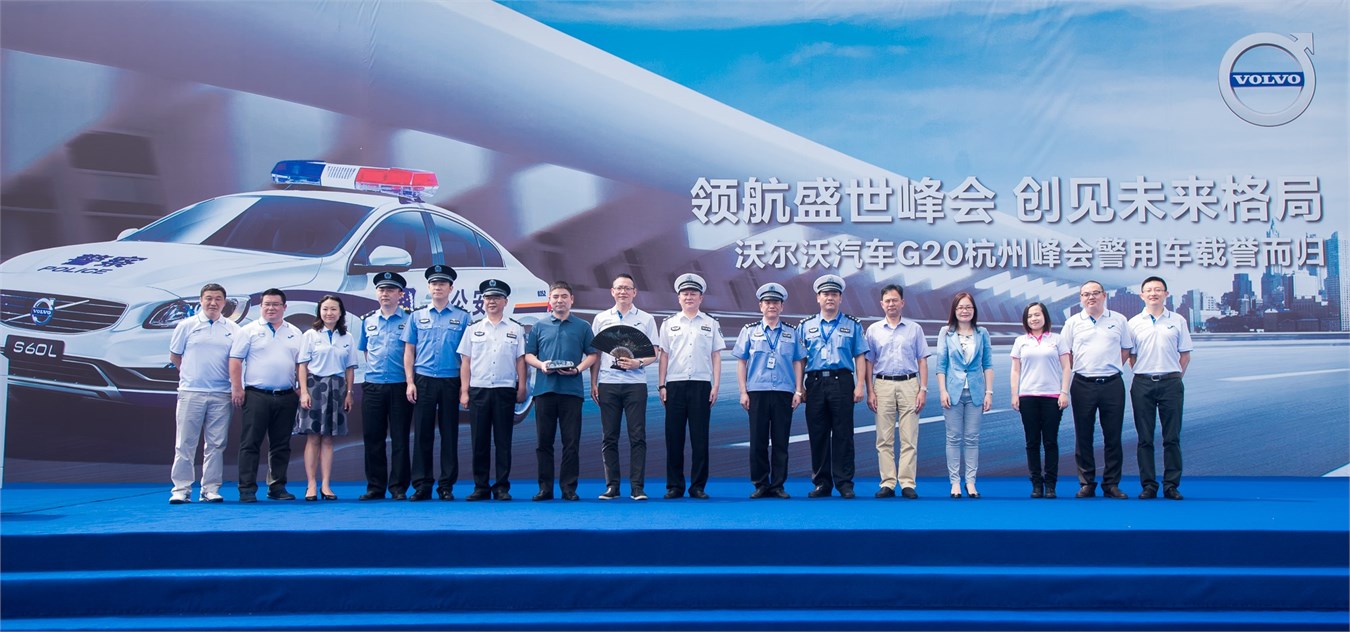 沃尔沃汽车和杭州市公安交通的相关领导与受邀嘉宾合影