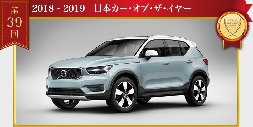 全新XC40荣膺“2018-2019日本年度车”桂冠