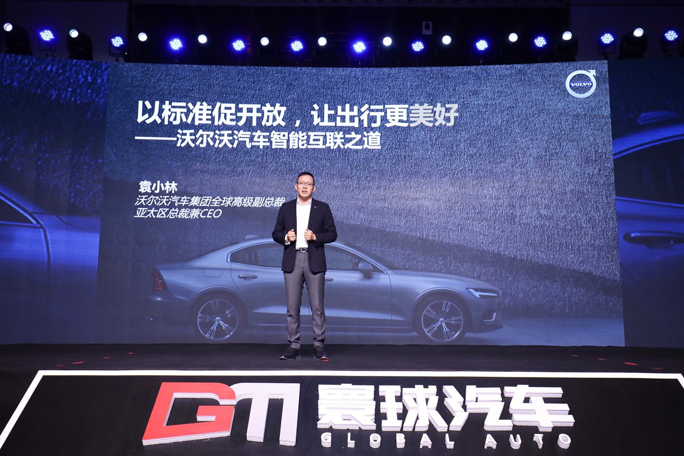 沃尔沃汽车集团全球高级副总裁、亚太区总裁兼CEO袁小林发表主题演讲