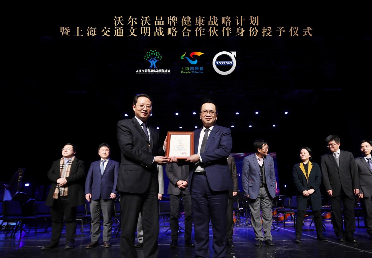 上海市委宣传部、市文明办授予沃尔沃汽车“上海交通文明战略合作伙伴”身份
