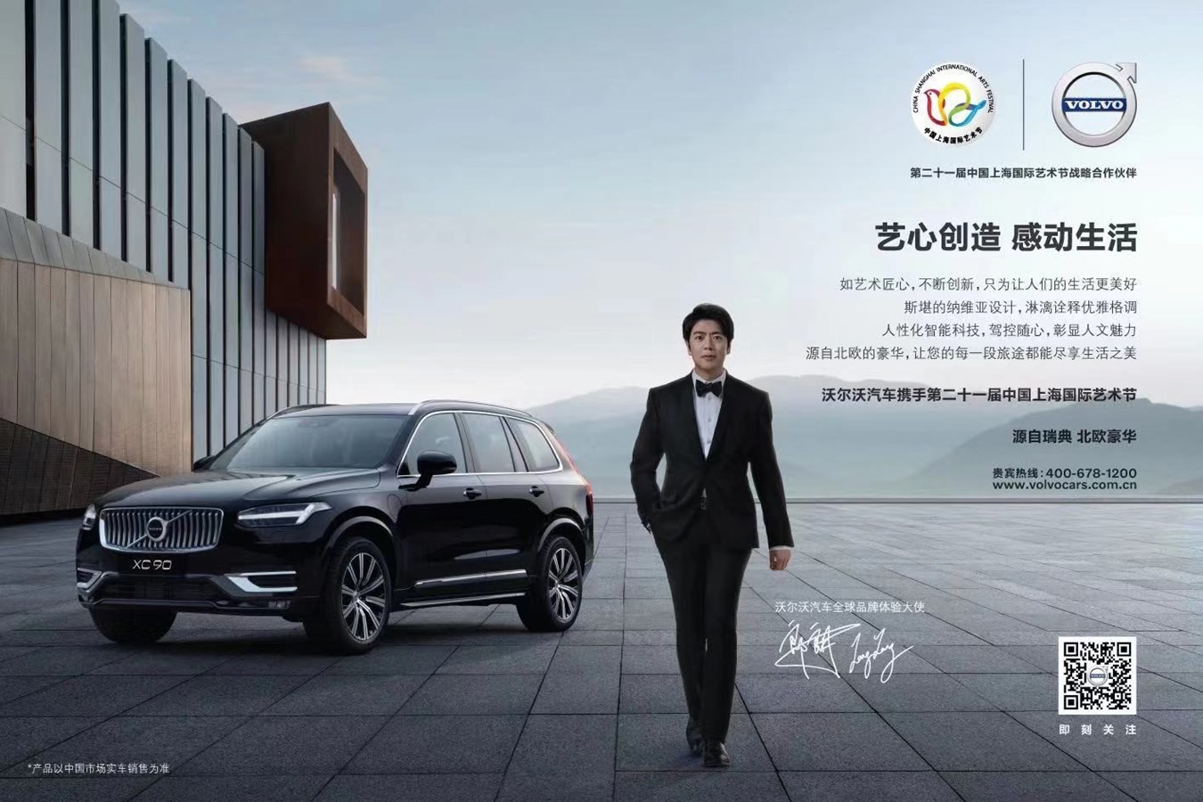 沃尔沃汽车鼎力支持第二十一届中国上海国际艺术节