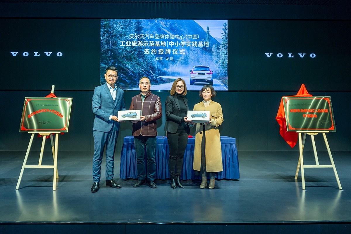 沃尔沃汽车品牌体验中心（中国）正式授牌成为成都市龙泉驿区“中小学实践基地”和“工业旅游示范基地”