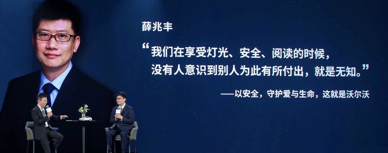 沃尔沃汽车品牌挚友、经济学家薛兆丰表达对“安全即豪华”的认同