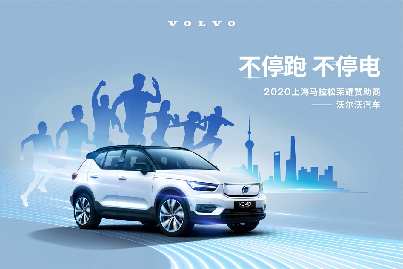 沃尔沃汽车成为2020上海马拉松荣耀赞助商 