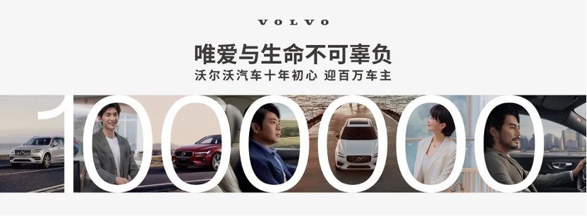 沃尔沃汽车在中国收获第一百万名车主