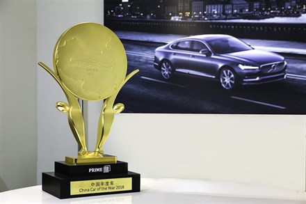 沃尔沃S90豪华轿车折桂“中国年度车”评选