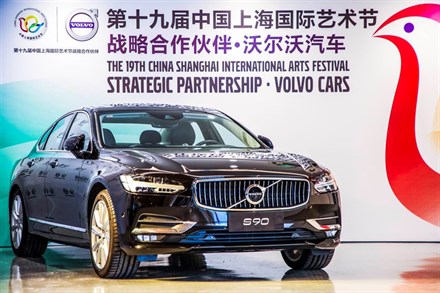 艺心创造 感动生活 沃尔沃汽车与中国上海国际艺术节缔结战略合作伙伴关系