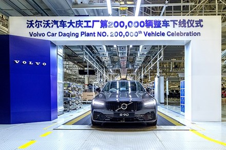 十年深耕中国 服务全球客户 沃尔沃汽车大庆工厂第200,000辆整车下线
